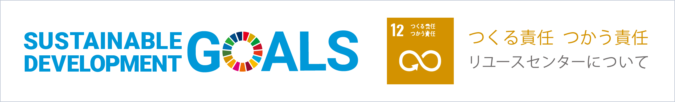 SDGs つくる責任 つかう責任 リユースセンターについて