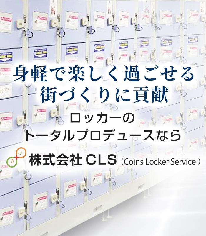 ロッカーのトータルプロデュースなら株式会社CLS ロッカーのトータルプロデュースなら株式会社CLS