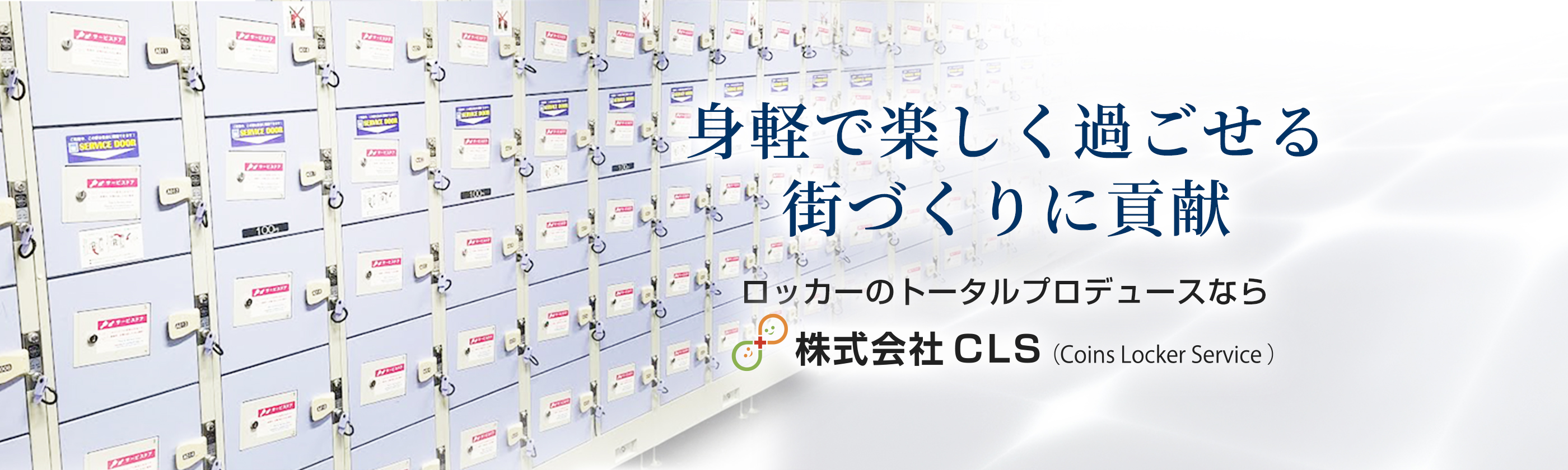 ロッカーのトータルプロデュースなら株式会社CLS ロッカーのトータルプロデュースなら株式会社CLS